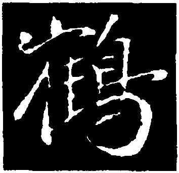 鶴,袁桷,書法字典